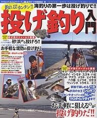 釣れる!!カンタン!!投げ釣り入門/堤防磯投げつり情報編集部