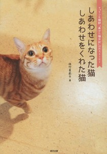 しあわせになった猫しあわせをくれた猫 フェリシモ猫部「道ばた猫日記」22のストーリー/佐竹茉莉子