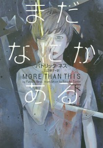 まだなにかある 下/パトリック・ネス/三辺律子