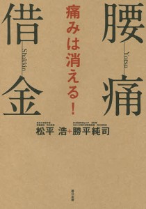 腰痛借金 痛みは消える!/松平浩/勝平純司