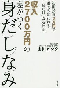 収入2700万円の差がつく身だしなみ 初期投資3万円で誰でも変われる「見た目」改造計画/山川アンク