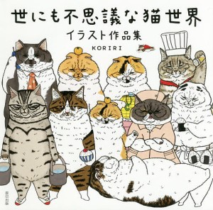 世にも不思議な猫世界 イラスト作品集/ＫＯＲＩＲＩ