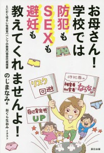 お母さん!学校では防犯もSEXも避妊も教えてくれませんよ!/のじまなみ