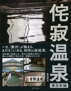 侘寂温泉 東日本編/魚谷祐介