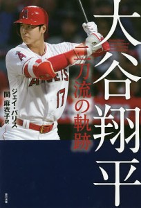 大谷翔平 二刀流の軌跡/ジェイ・パリス/関麻衣子