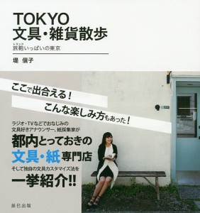 TOKYO文具・雑貨散歩 旅鞄いっぱいの東京/堤信子