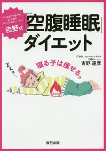 吉野式「空腹睡眠」ダイエット インスタグラムでも大人気のパーソナルトレーナー/吉野達彦