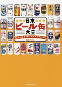 日本ビール缶大全/長谷川正人