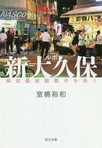 ルポ新大久保 移民最前線都市を歩く/室橋裕和