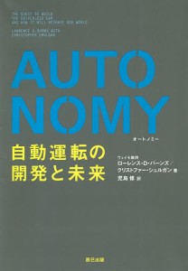 AUTONOMY 自動運転の開発と未来/ローレンス・Ｄ・バーンズ/クリストファー・シュルガン/児島修