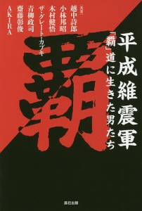 平成維震軍「覇」道に生きた男たち/越中詩郎/小林邦昭/木村健悟