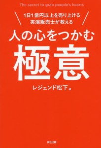 人の心をつかむ極意 1日1億円以上を売り上げる実演販売士が教える/レジェンド松下