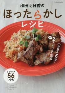 和田明日香のほったらかしレシピ 空いた時間で何しよう!?/和田明日香