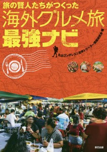 旅の賢人たちがつくった海外グルメ旅最強ナビ/丸山ゴンザレス＆世界トラベラー情報研究会