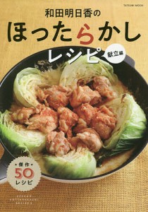 和田明日香のほったらかしレシピ 献立編/和田明日香