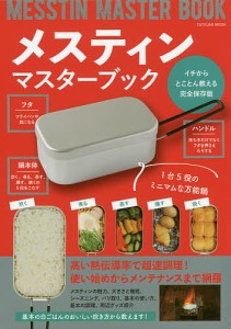 メスティンマスターブック 完全活用術・極上46レシピを掲載!