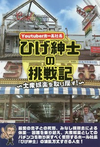 Youtuberホール社長ひげ紳士の挑戦記 大衆娯楽を取り戻す!/ひげ紳士