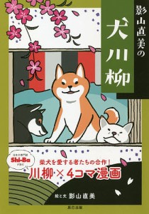 影山直美の犬川柳 柴犬を愛する者たちの合作!川柳×4コマ漫画/影山直美