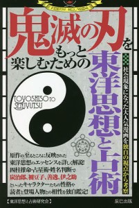 鬼滅の刃をもっと楽しむための東洋思想と占術/東洋思想と占術研究会