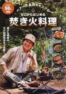 ベアーズ島田キャンプのゼロからはじめる焚き火料理/ベアーズ島田キャンプ