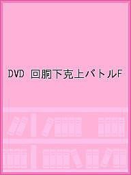 DVD 回胴下克上バトルF