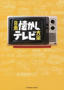 日本懐かしテレビ大全