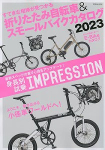 折りたたみ自転車&スモールバイクカタログ 2023