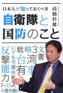 日本人が知っておくべき自衛隊と国防のこと/高橋杉雄