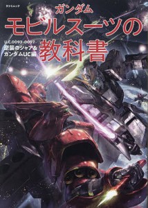 ガンダムモビルスーツの教科書 逆襲のシャア&ガンダムUC編