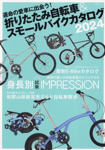 折りたたみ自転車&スモールバイクカタログ 2024