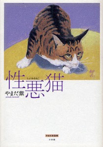 性悪猫 やまだ紫選集/やまだ紫