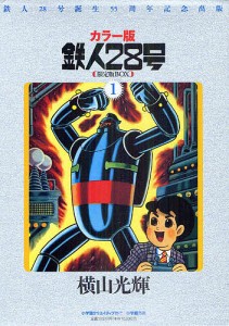 鉄人２８号　鉄人２８号誕生５５周年記念出版　カラー版　限定版ＢＯＸ　１　７巻セット/横山光輝