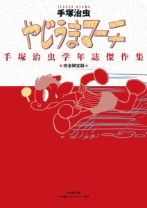 やじうまマーチ 手塚治虫学年誌傑作集 完全限定版/手塚治虫