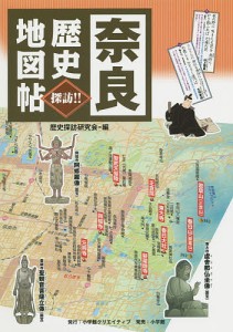 奈良歴史地図帖 探訪!!/歴史探訪研究会