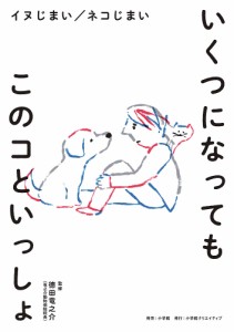 いくつになってもこのコといっしょ イヌじまい/ネコじまい/徳田竜之介