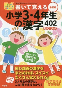 書いて覚える小学3・4年生の漢字402 書きこみ式/藤井浩治