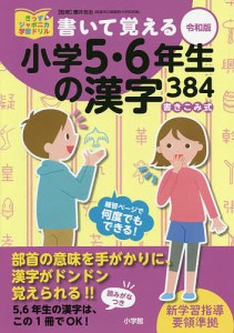 書いて覚える小学5・6年生の漢字384 書きこみ式/藤井浩治