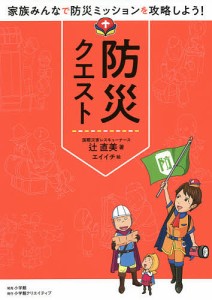 防災クエスト 家族みんなで防災ミッションを攻略しよう!/辻直美/エイイチ