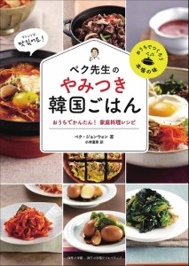 ペク先生のやみつき韓国ごはん おうちでかんたん!家庭料理レシピ/ペクジョンウォン/小林夏希