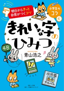 きれいな字のひみつ/青山浩之