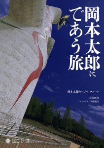 岡本太郎にであう旅 岡本太郎のパブリックアート OKAMOTO TARO WORLD/大杉浩司