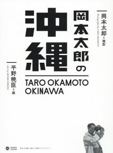 岡本太郎の沖縄/岡本太郎/平野暁臣