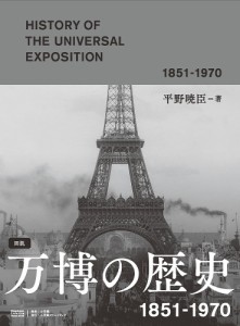 図説万博の歴史 1851-1970/平野暁臣