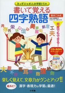 書いて覚える四字熟語 書き込み式/卯月啓子