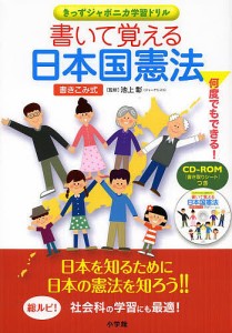 書いて覚える日本国憲法 書き込み式/池上彰