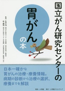 国立がん研究センターの胃がんの本 信頼度ナンバーワン!/片井均/朴成和