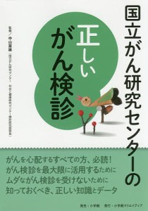 国立がん研究センターの正しいがん検診　信頼度ナンバーワン！/中山富雄