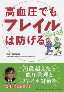 高血圧でもフレイルは防げる/原田和昌