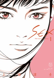 ＳＥＸ　３０ｔｈ　Ａｎｎｉｖｅｒｓａｒｙ　Ｅｄｉｔｉｏｎ　１/上條淳士