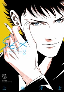 SEX 30th Anniversary Edition 2/上條淳士